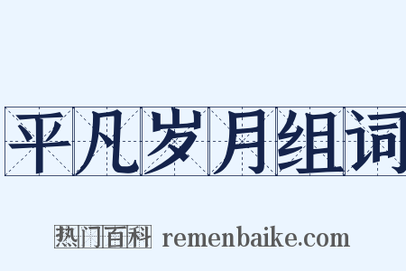 平凡岁月组词是什么意思的图片